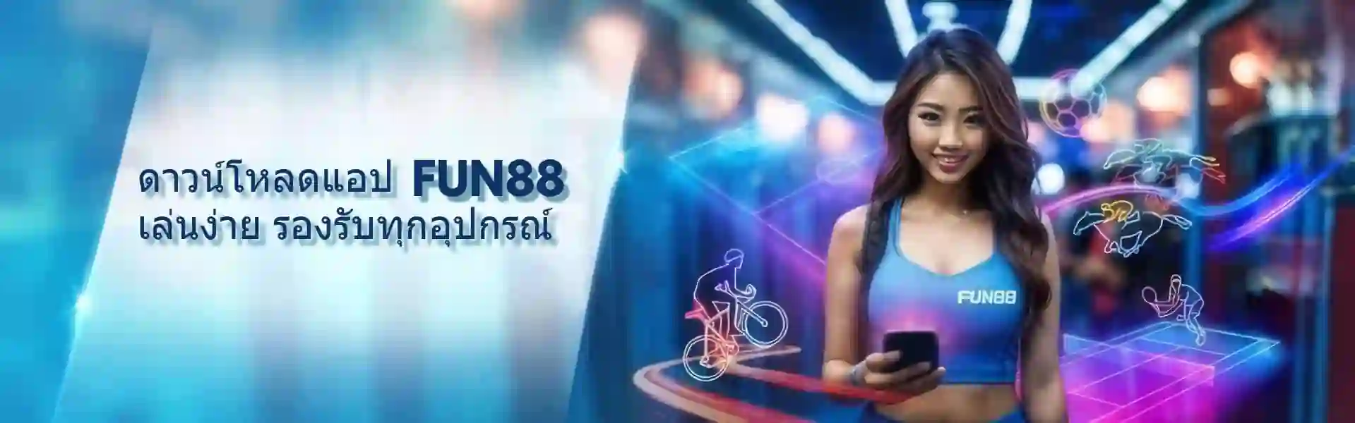 fun88 เข้าระบบ