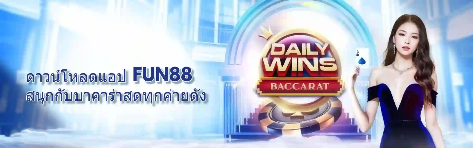 ทางเข้าfun88