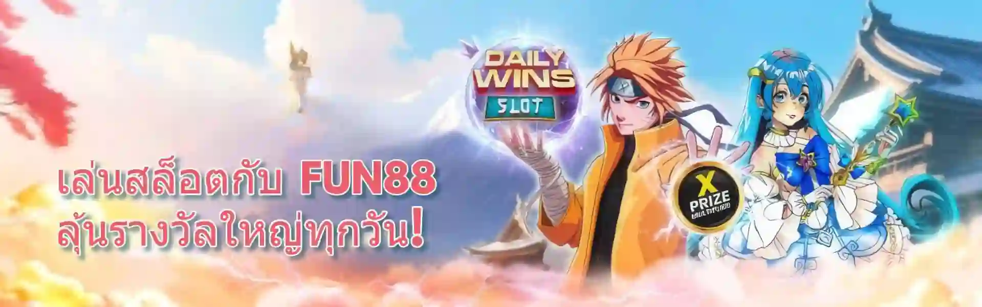 fun888 เข้าระบบ
