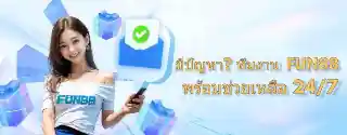 fun888 ทางเข้า มือ ถือ อัพเดทล่าสุด