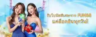 ลิงค์ fun88