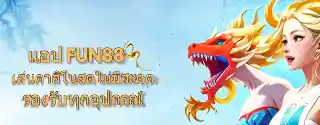 fun88 ทางเข้า ล่าสุด